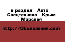  в раздел : Авто » Спецтехника . Крым,Морская